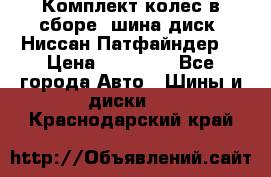 Комплект колес в сборе (шина диск) Ниссан Патфайндер. › Цена ­ 20 000 - Все города Авто » Шины и диски   . Краснодарский край